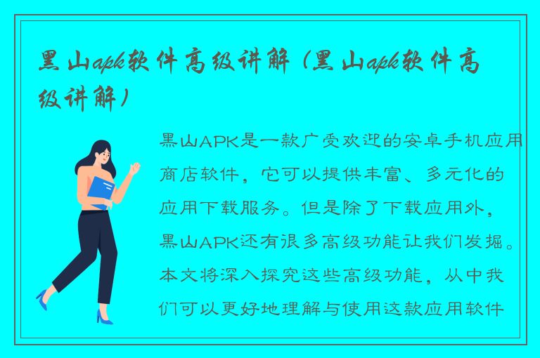 黑山apk软件高级讲解 (黑山apk软件高级讲解)