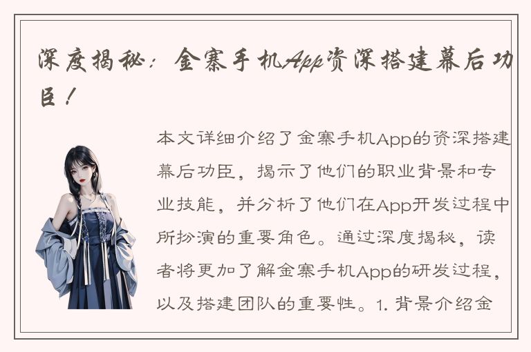 深度揭秘：金寨手机App资深搭建幕后功臣！