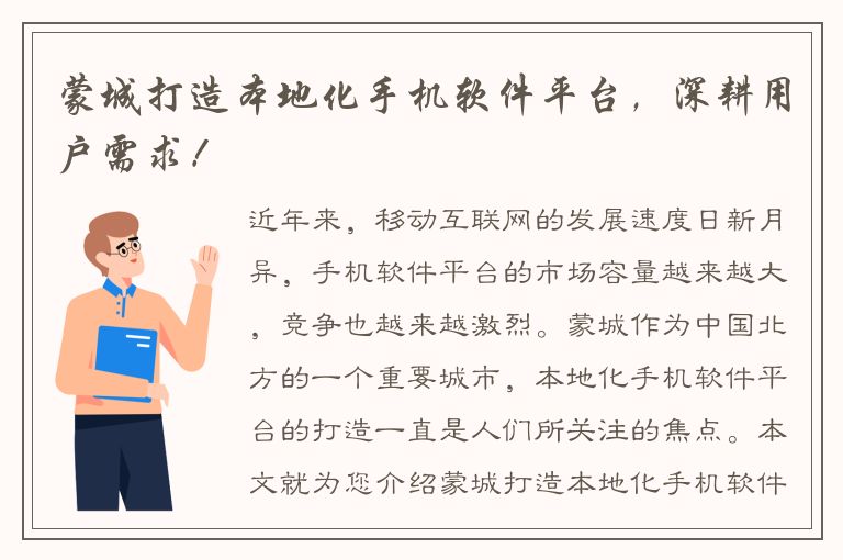 蒙城打造本地化手机软件平台，深耕用户需求！