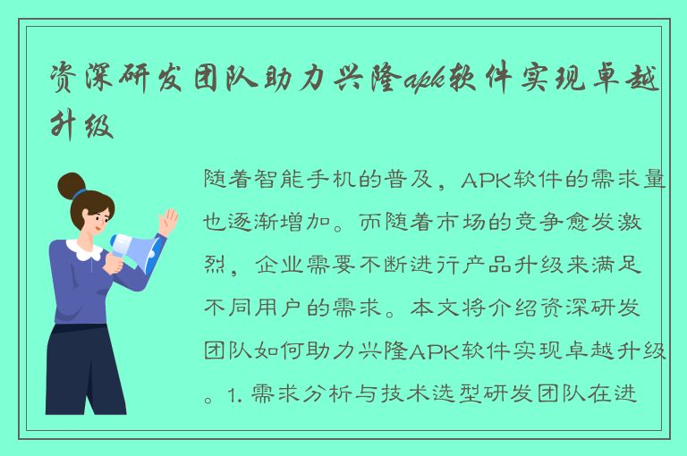 资深研发团队助力兴隆apk软件实现卓越升级