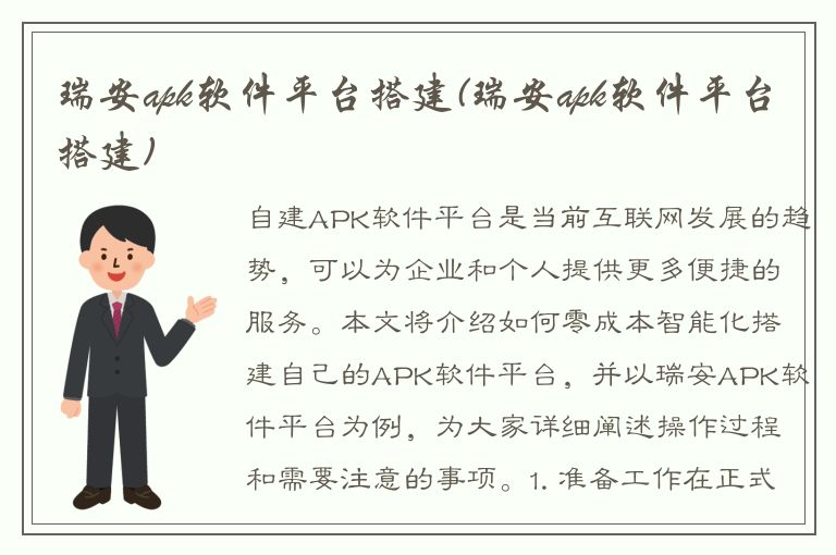 瑞安apk软件平台搭建(瑞安apk软件平台搭建)