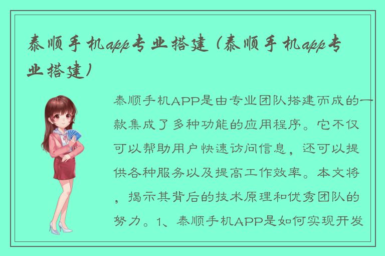 泰顺手机app专业搭建 (泰顺手机app专业搭建)