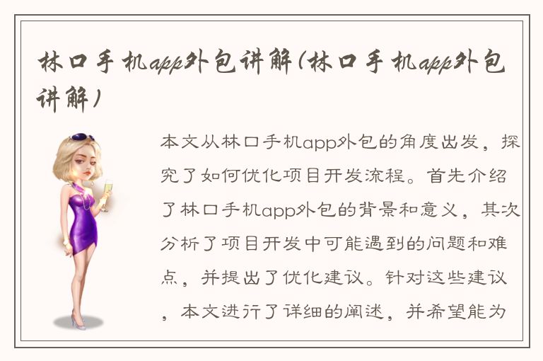 林口手机app外包讲解(林口手机app外包讲解)