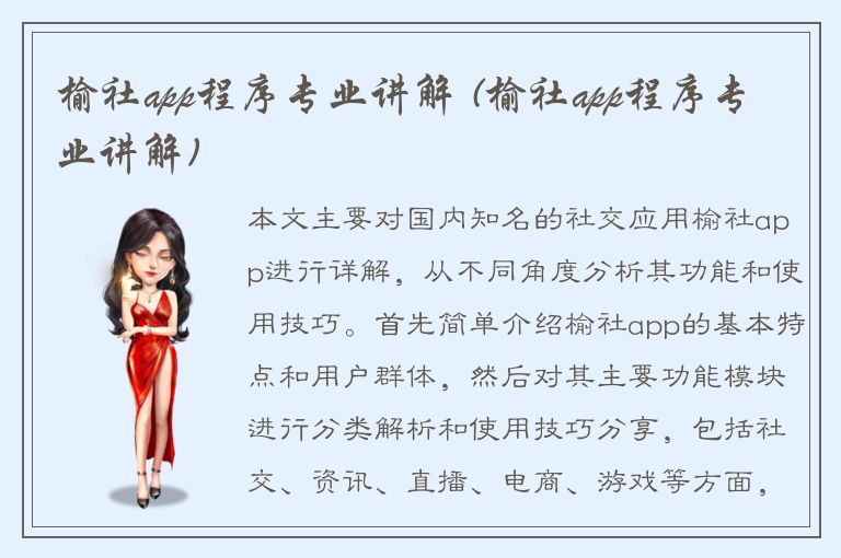 榆社app程序专业讲解 (榆社app程序专业讲解)