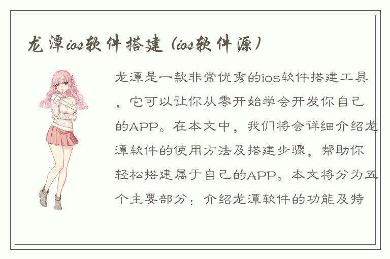 龙潭ios软件搭建 (ios软件源)