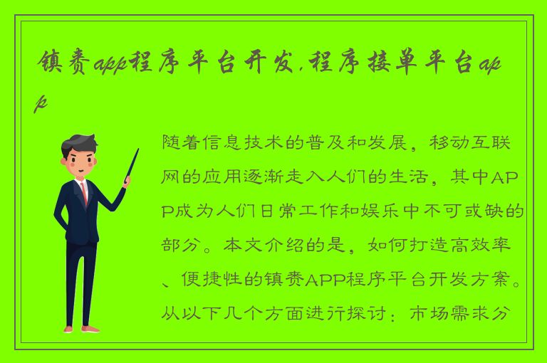 镇赉app程序平台开发,程序接单平台app