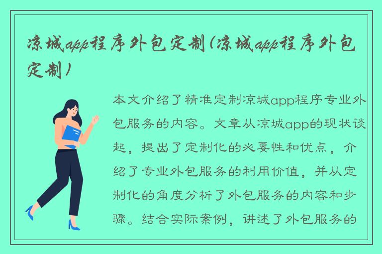 凉城app程序外包定制(凉城app程序外包定制)