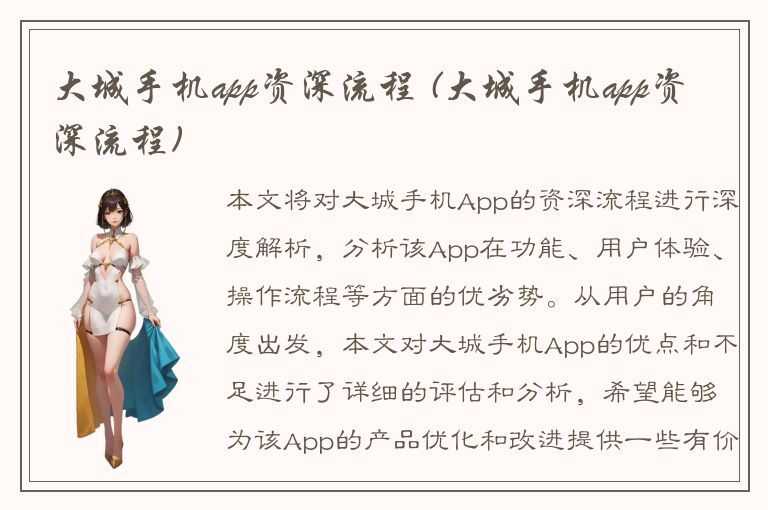 大城手机app资深流程 (大城手机app资深流程)