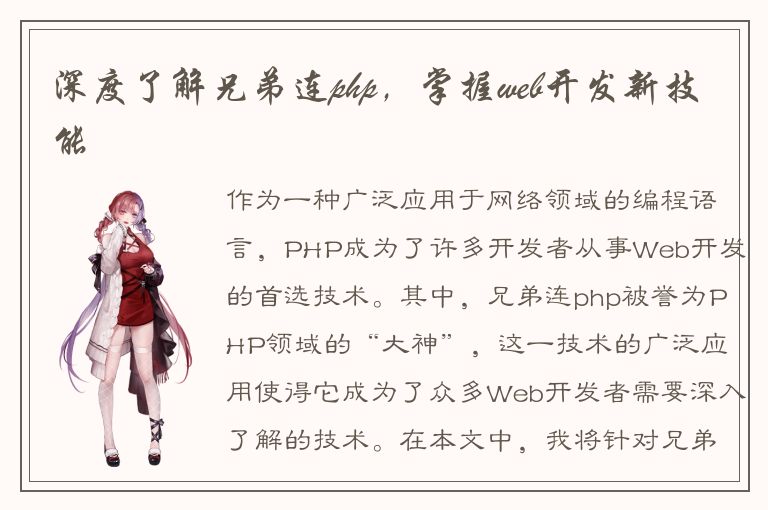 深度了解兄弟连php，掌握web开发新技能