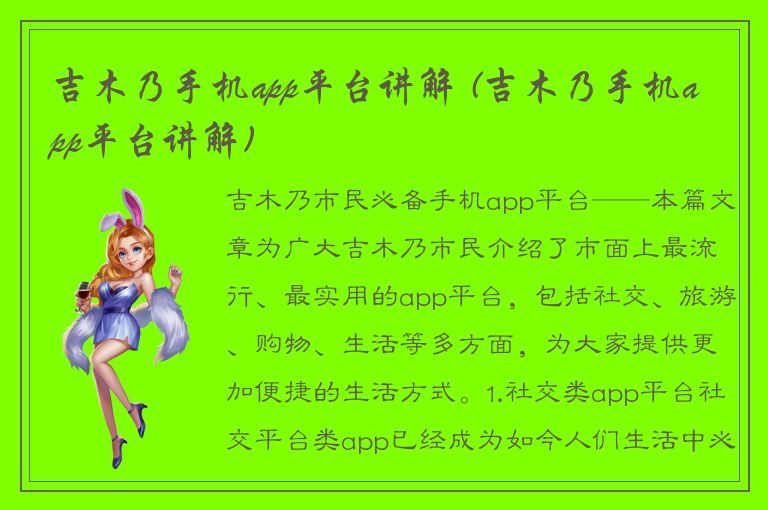 吉木乃手机app平台讲解 (吉木乃手机app平台讲解)