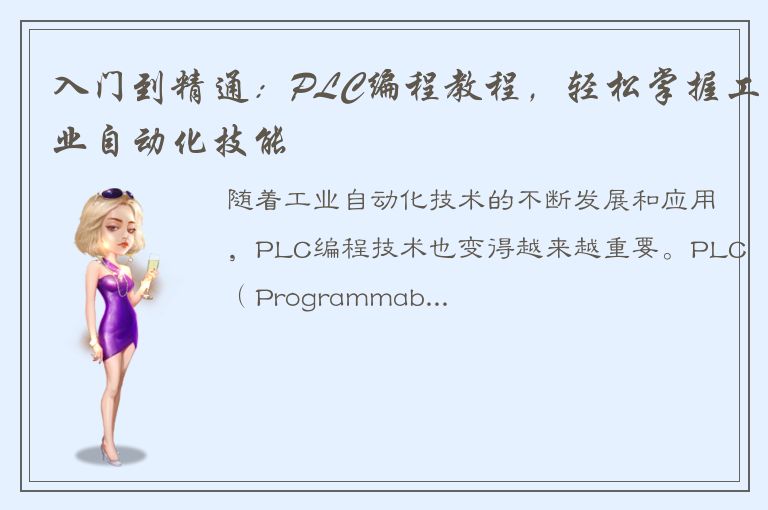 入门到精通：PLC编程教程，轻松掌握工业自动化技能