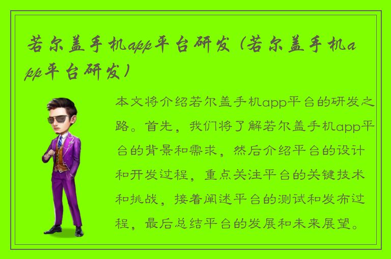 若尔盖手机app平台研发 (若尔盖手机app平台研发)