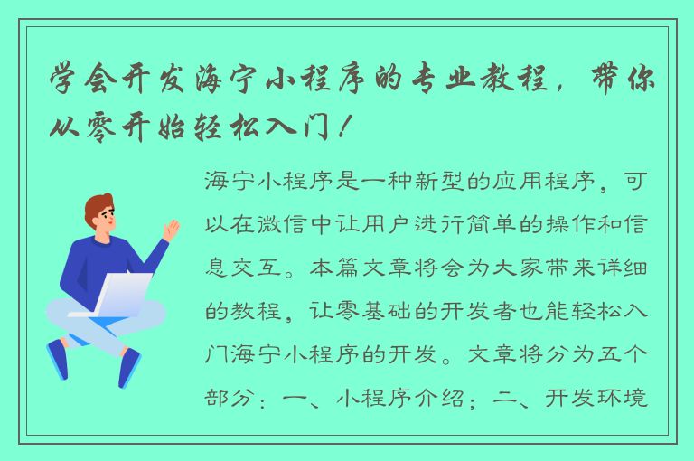 学会开发海宁小程序的专业教程，带你从零开始轻松入门！