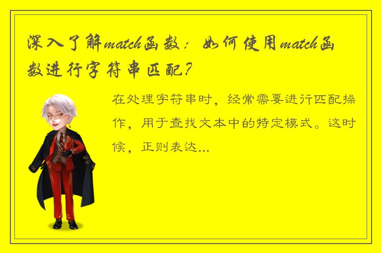 深入了解match函数：如何使用match函数进行字符串匹配？