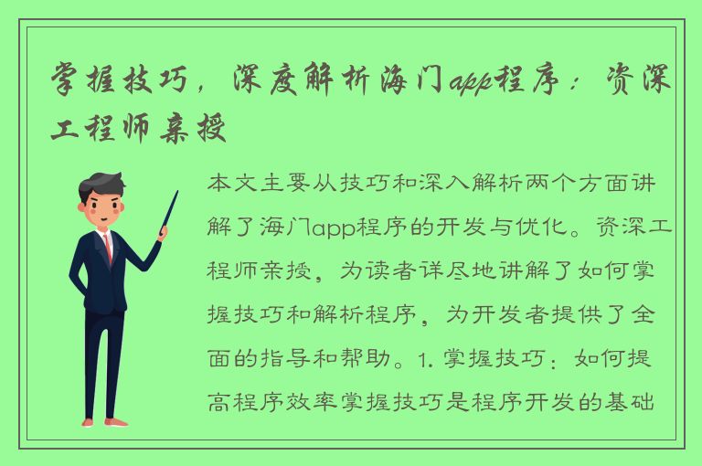 掌握技巧，深度解析海门app程序：资深工程师亲授