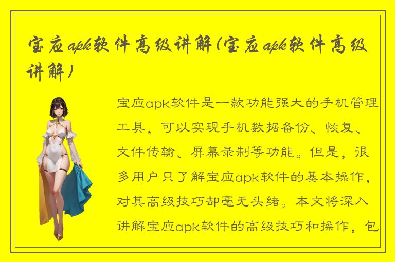 宝应apk软件高级讲解(宝应apk软件高级讲解)