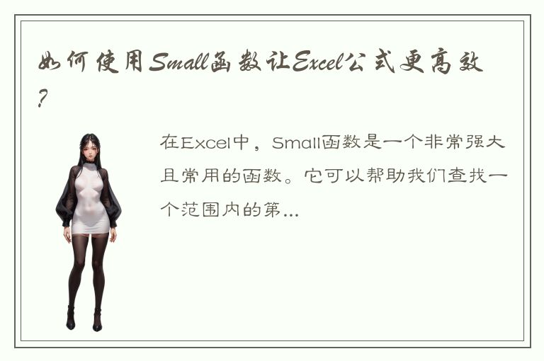 如何使用Small函数让Excel公式更高效？