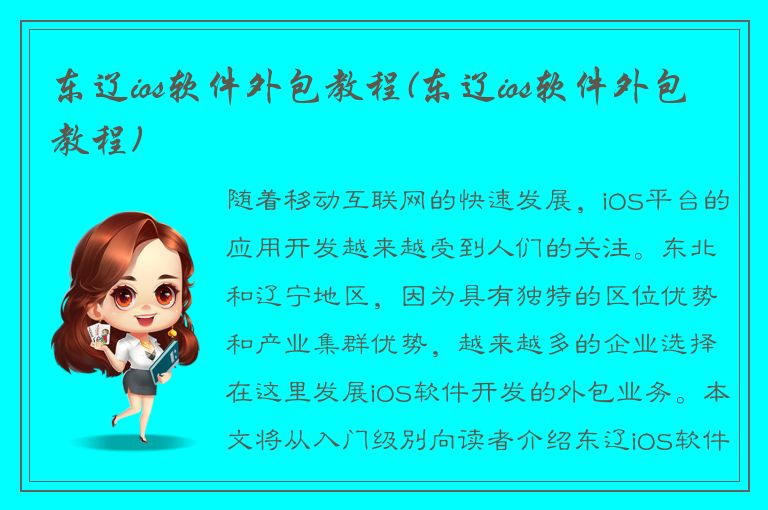 东辽ios软件外包教程(东辽ios软件外包教程)