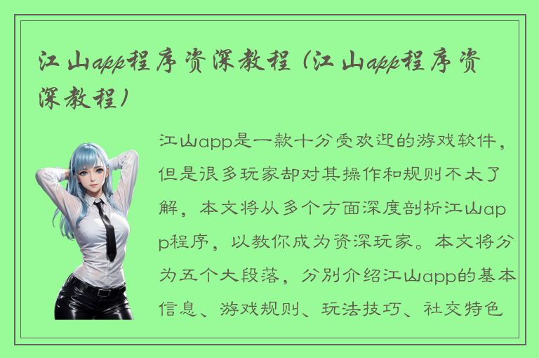 江山app程序资深教程 (江山app程序资深教程)