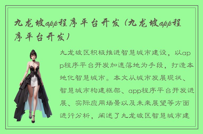 九龙坡app程序平台开发 (九龙坡app程序平台开发)