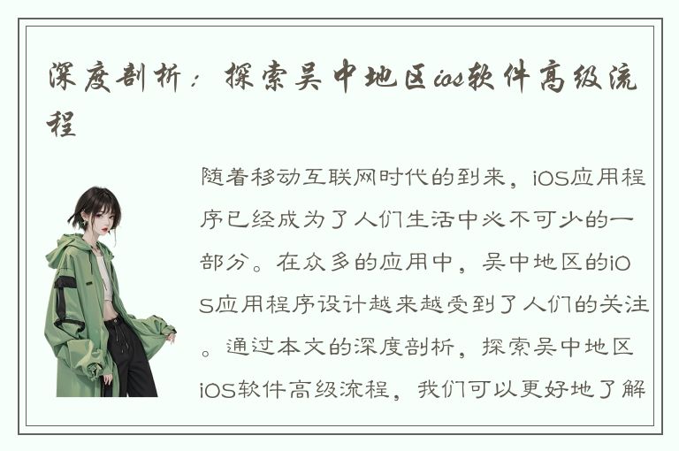 深度剖析：探索吴中地区ios软件高级流程