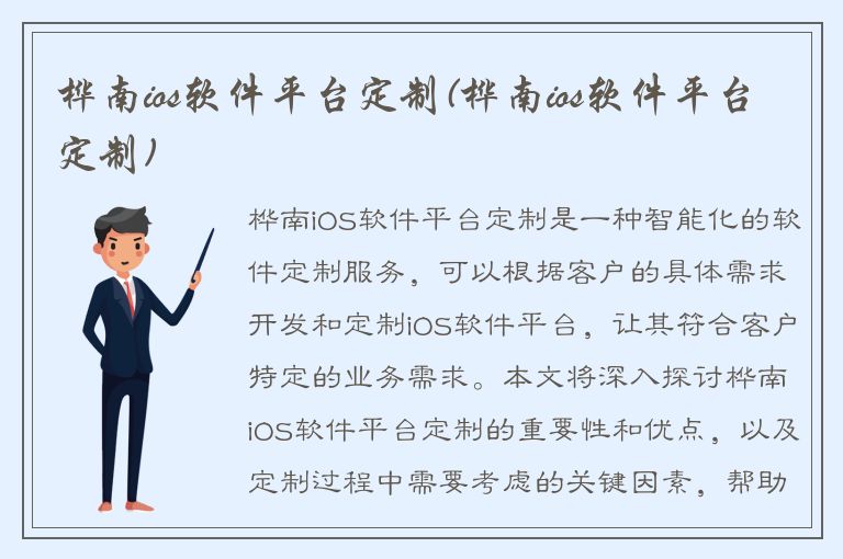 桦南ios软件平台定制(桦南ios软件平台定制)