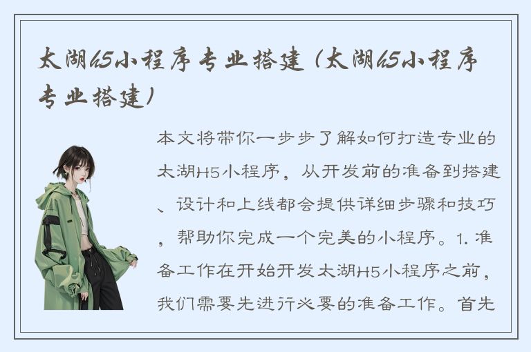 太湖h5小程序专业搭建 (太湖h5小程序专业搭建)