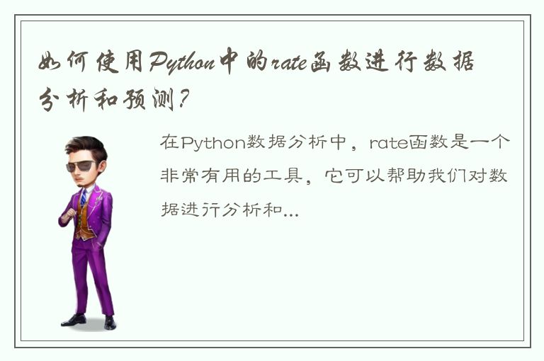 如何使用Python中的rate函数进行数据分析和预测？