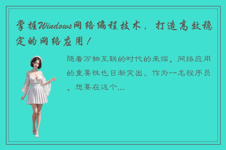 掌握Windows网络编程技术，打造高效稳定的网络应用！