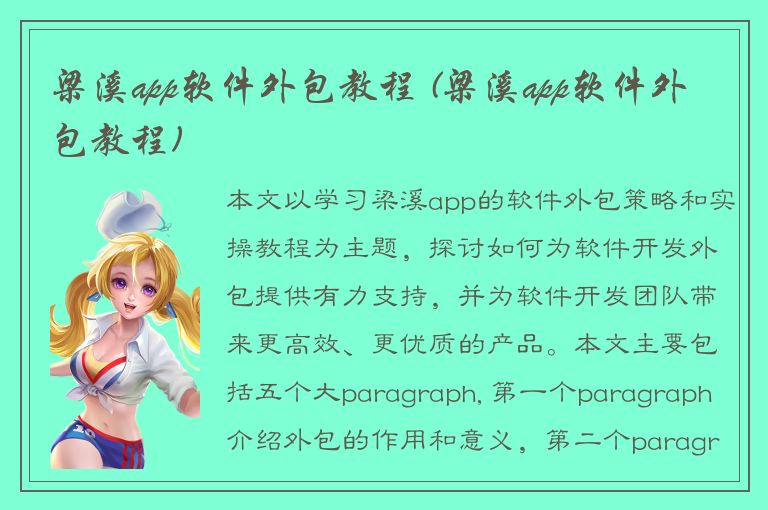 梁溪app软件外包教程 (梁溪app软件外包教程)