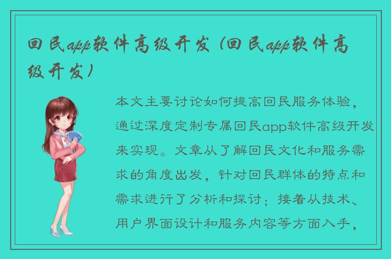 回民app软件高级开发 (回民app软件高级开发)