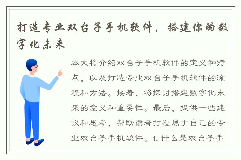 打造专业双台子手机软件，搭建你的数字化未来