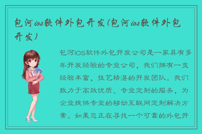 包河ios软件外包开发(包河ios软件外包开发)