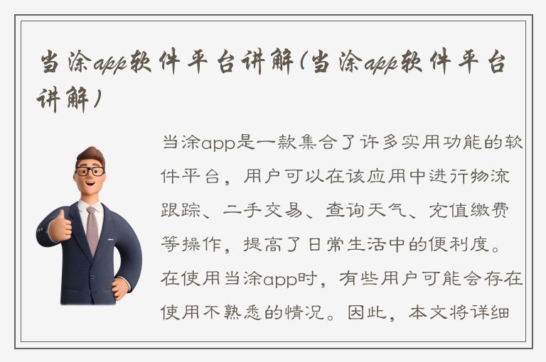 当涂app软件平台讲解(当涂app软件平台讲解)