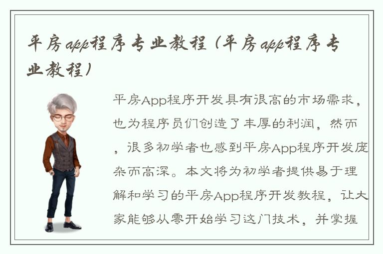 平房app程序专业教程 (平房app程序专业教程)