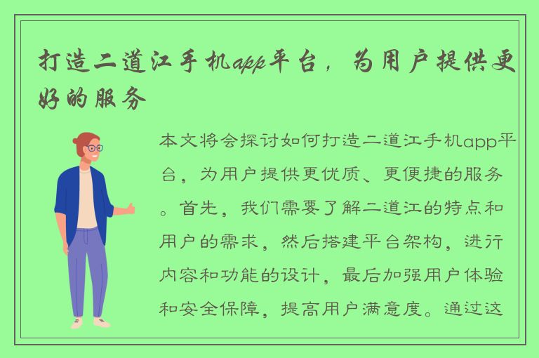 打造二道江手机app平台，为用户提供更好的服务