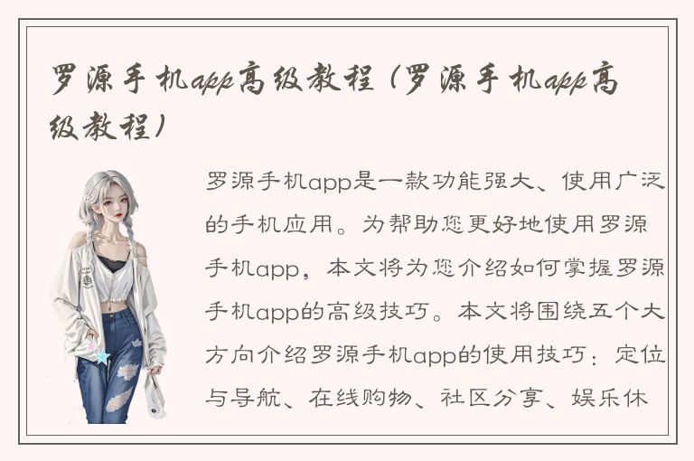 罗源手机app高级教程 (罗源手机app高级教程)