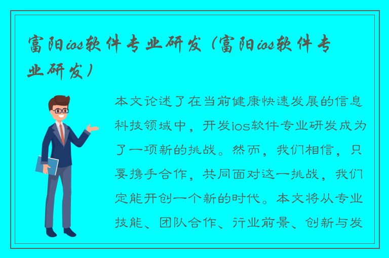 富阳ios软件专业研发 (富阳ios软件专业研发)