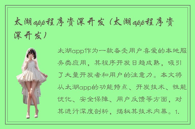 太湖app程序资深开发 (太湖app程序资深开发)