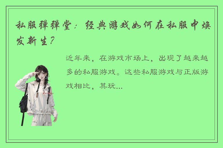 私服弹弹堂：经典游戏如何在私服中焕发新生？