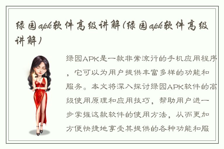 绿园apk软件高级讲解(绿园apk软件高级讲解)