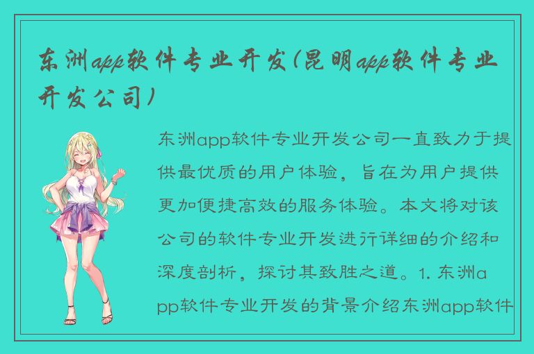 东洲app软件专业开发(昆明app软件专业开发公司)