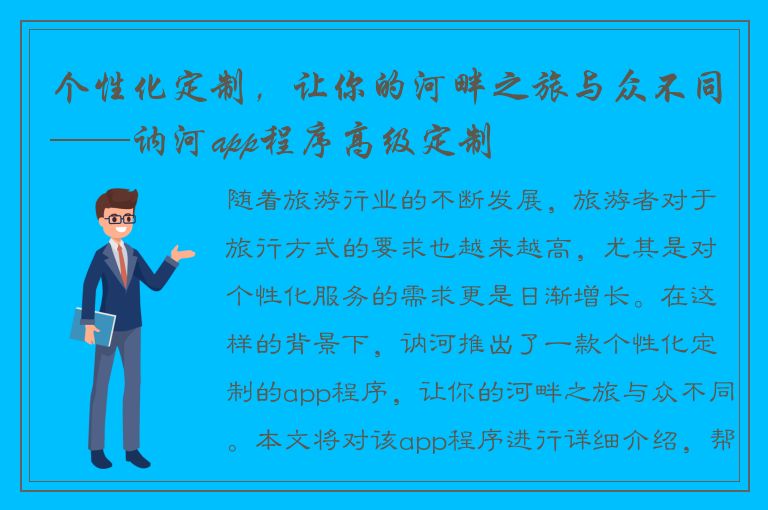 个性化定制，让你的河畔之旅与众不同——讷河app程序高级定制