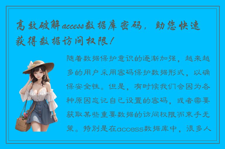 高效破解access数据库密码，助您快速获得数据访问权限！