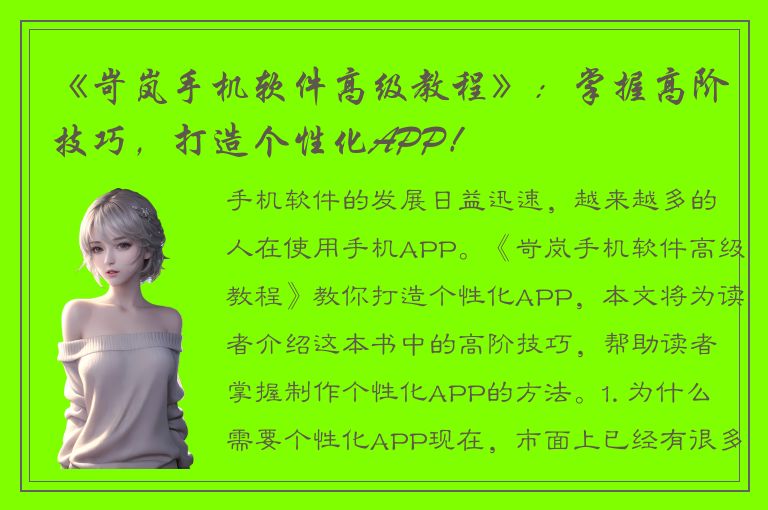 《岢岚手机软件高级教程》：掌握高阶技巧，打造个性化APP！