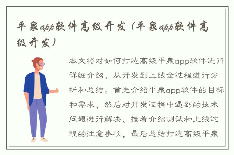 平泉app软件高级开发 (平泉app软件高级开发)