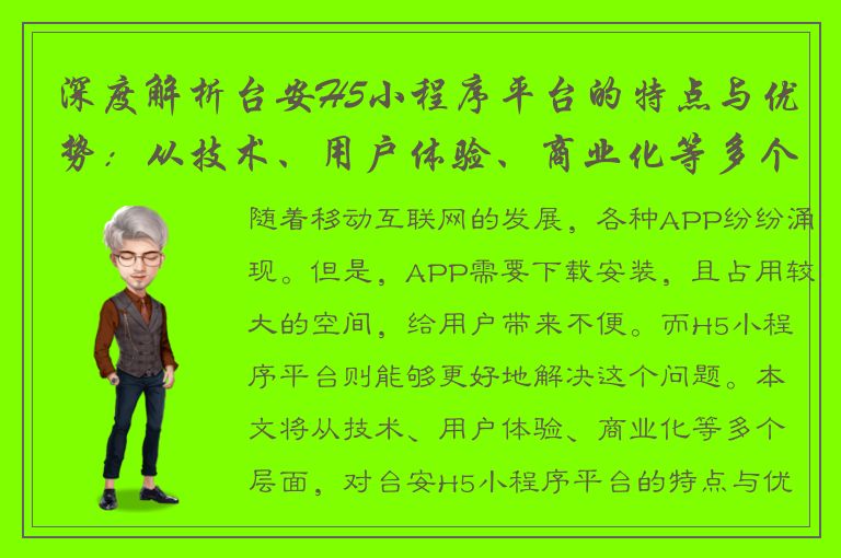 深度解析台安H5小程序平台的特点与优势：从技术、用户体验、商业化等多个层面全面讲解