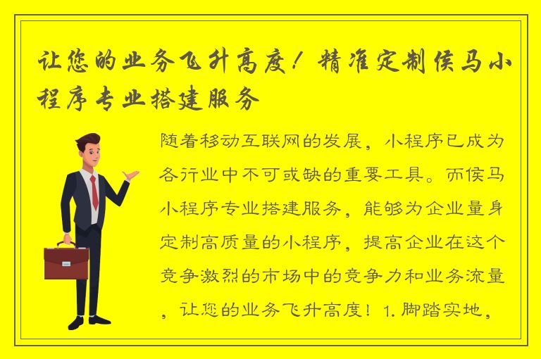 让您的业务飞升高度！精准定制侯马小程序专业搭建服务