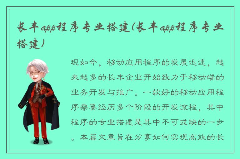 长丰app程序专业搭建(长丰app程序专业搭建)