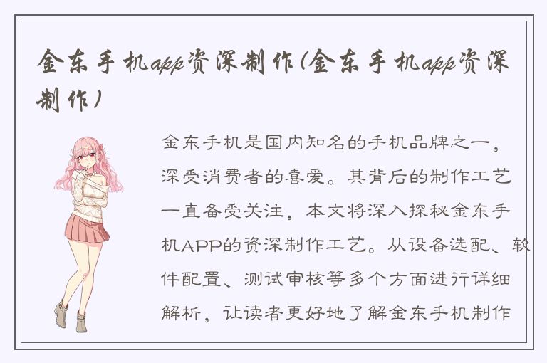 金东手机app资深制作(金东手机app资深制作)